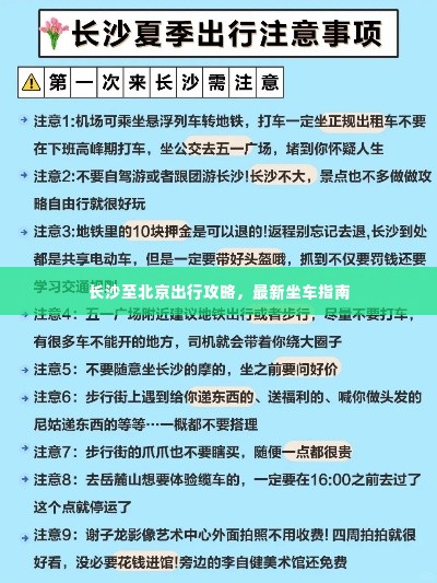 长沙至北京出行攻略，最新坐车指南