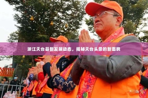 浙江天台县新发展动态，揭秘天台头条的新面貌