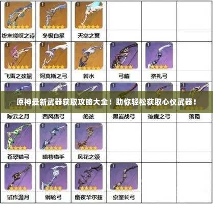 原神最新武器获取攻略大全！助你轻松获取心仪武器！