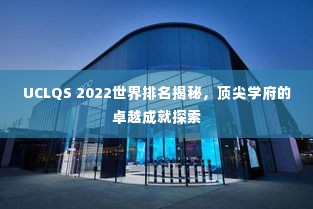 UCLQS 2022世界排名揭秘，顶尖学府的卓越成就探索