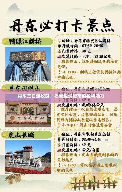 丹东三日游攻略，揭秘边境城市的独特魅力
