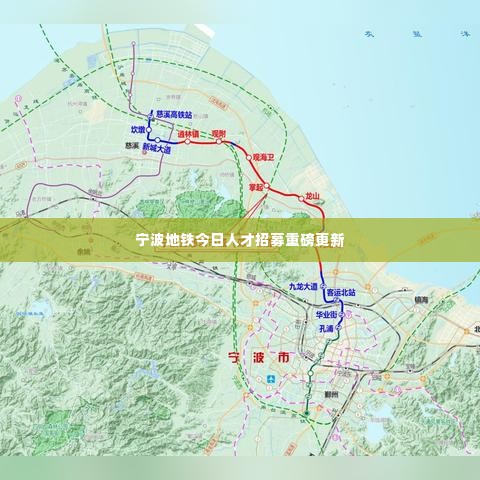 宁波地铁今日人才招募重磅更新