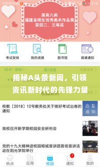 揭秘A头条新闻，引领资讯新时代的先锋力量，掌握最新热点情报！