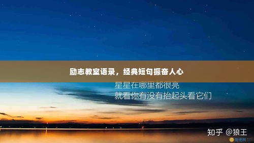 励志教室语录，经典短句振奋人心