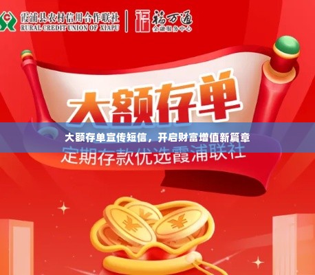 大额存单宣传短信，开启财富增值新篇章