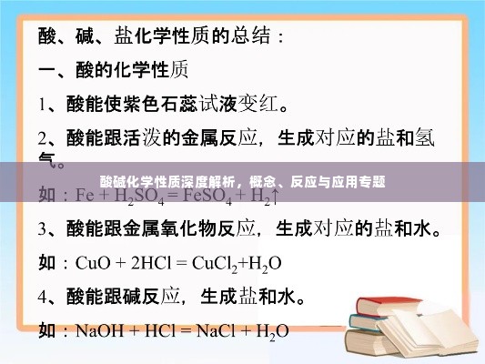 酸碱化学性质深度解析，概念、反应与应用专题