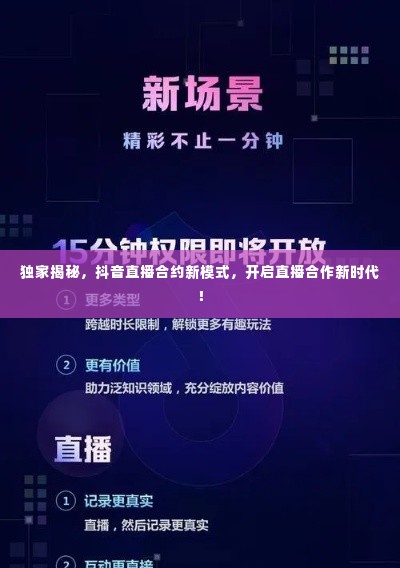 独家揭秘，抖音直播合约新模式，开启直播合作新时代！
