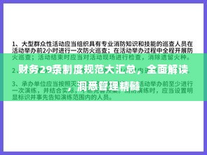 财务29条制度规范大汇总，全面解读，洞悉管理精髓