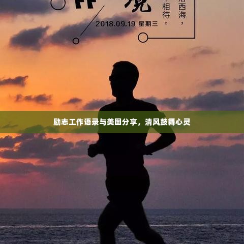 励志工作语录与美图分享，清风鼓舞心灵