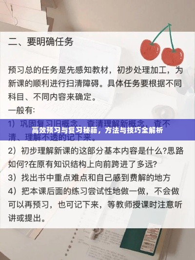 高效预习与复习秘籍，方法与技巧全解析