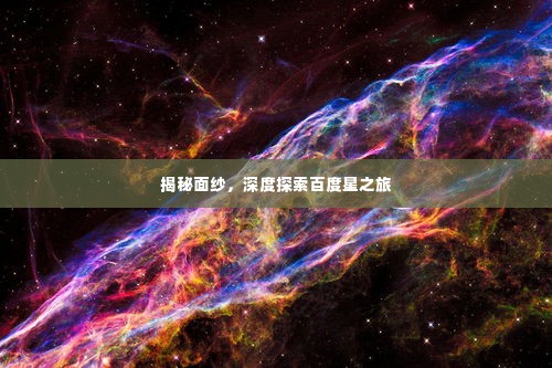 揭秘面纱，深度探索百度星之旅