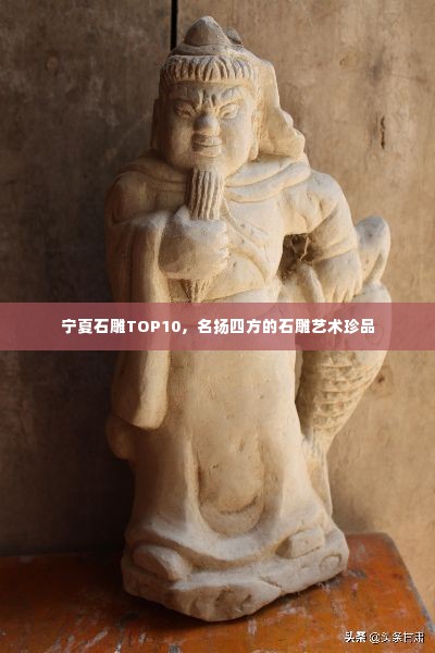 宁夏石雕TOP10，名扬四方的石雕艺术珍品