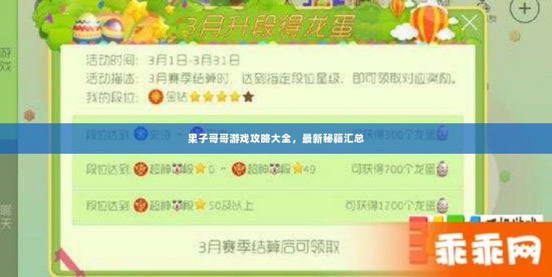 果子哥哥游戏攻略大全，最新秘籍汇总