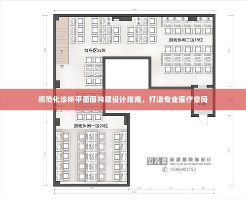规范化诊所平面图构建设计指南，打造专业医疗空间