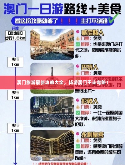 澳门旅游最新攻略大全，畅游澳门不走弯路！
