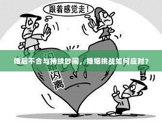 婚后不合与持续吵闹，婚姻挑战如何应对？