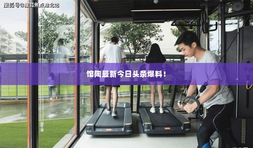 馆陶最新今日头条爆料！