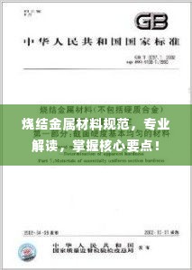 烧结金属材料规范，专业解读，掌握核心要点！