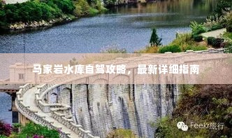 马家岩水库自驾攻略，最新详细指南