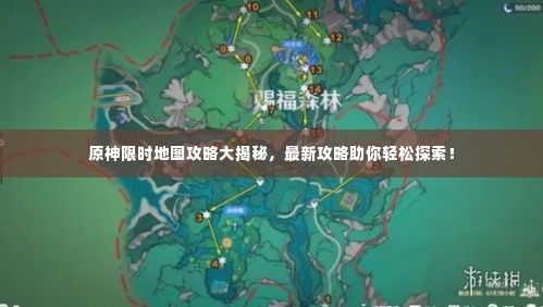 原神限时地图攻略大揭秘，最新攻略助你轻松探索！