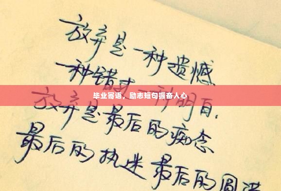 毕业寄语，励志短句振奋人心