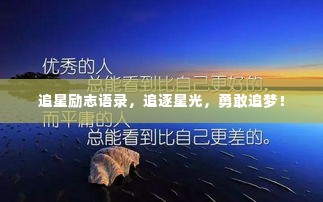 追星励志语录，追逐星光，勇敢追梦！