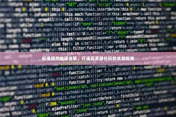标准规范编译说明，打造高质量代码的关键指南