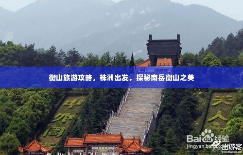 衡山旅游攻略，株洲出发，探秘南岳衡山之美