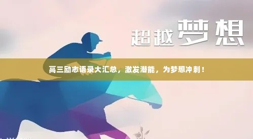 高三励志语录大汇总，激发潜能，为梦想冲刺！