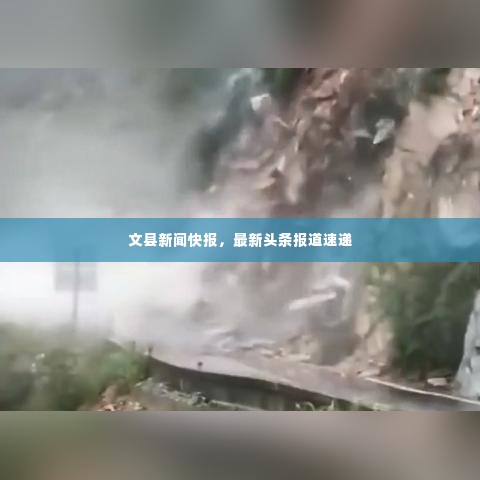 文县新闻快报，最新头条报道速递