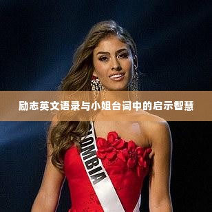 励志英文语录与小姐台词中的启示智慧