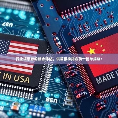 行业领军者的综合评估，供苗机构排名前十榜单揭晓！