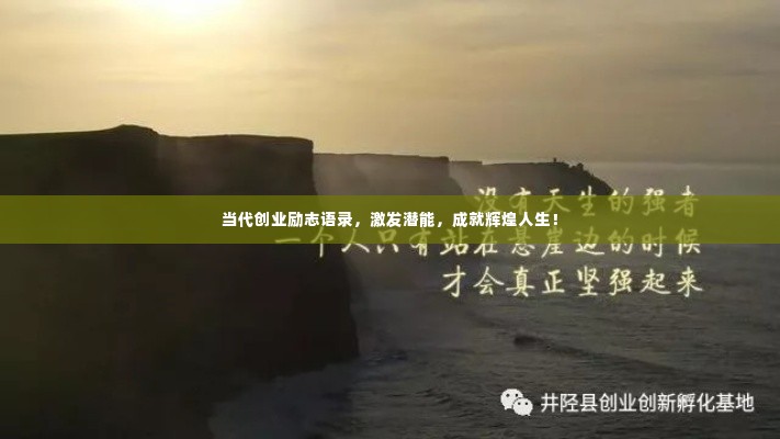 当代创业励志语录，激发潜能，成就辉煌人生！