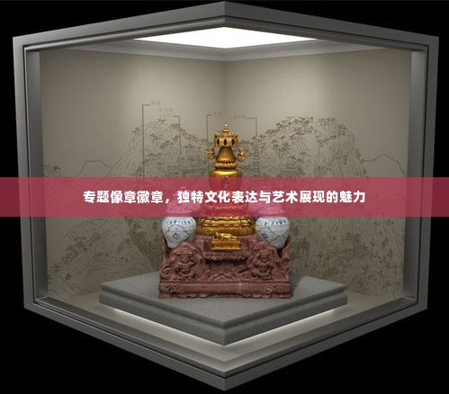 专题像章徽章，独特文化表达与艺术展现的魅力