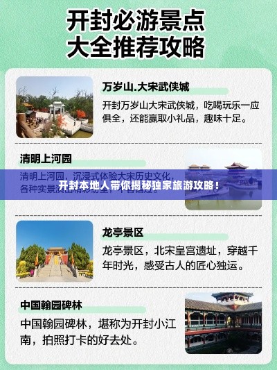 开封本地人带你揭秘独家旅游攻略！