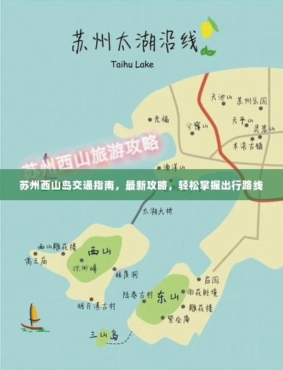 苏州西山岛交通指南，最新攻略，轻松掌握出行路线