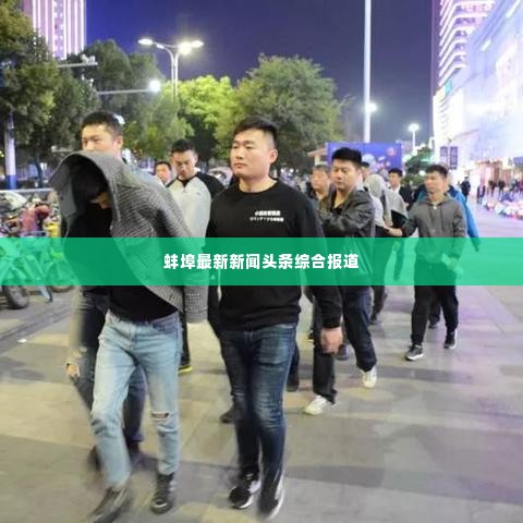 蚌埠最新新闻头条综合报道