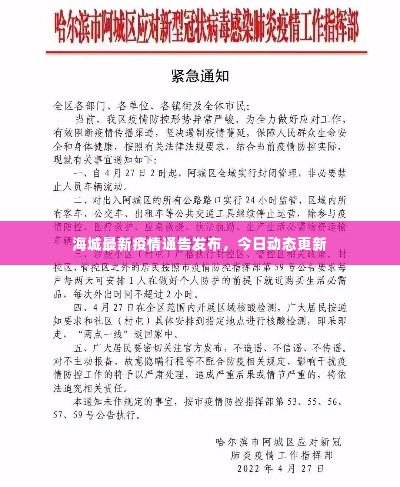 海城最新疫情通告发布，今日动态更新