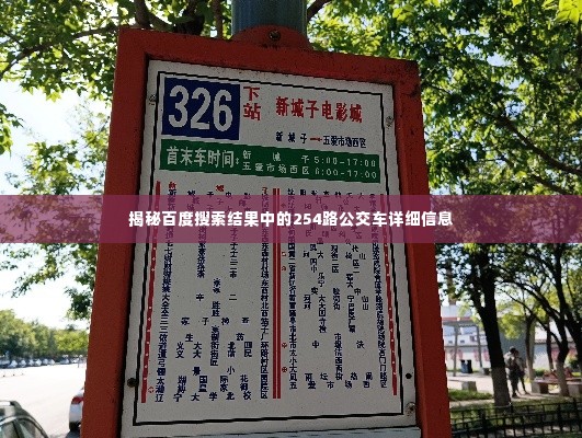 揭秘百度搜索结果中的254路公交车详细信息