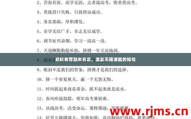 启航教育励志名言，激发无限潜能的短句