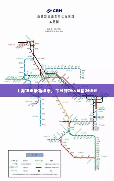 上海铁路最新动态，今日线路运营情况速递