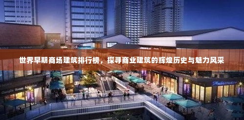 世界早期商场建筑排行榜，探寻商业建筑的辉煌历史与魅力风采