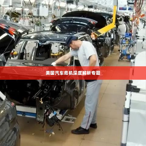 美国汽车危机深度解析专题