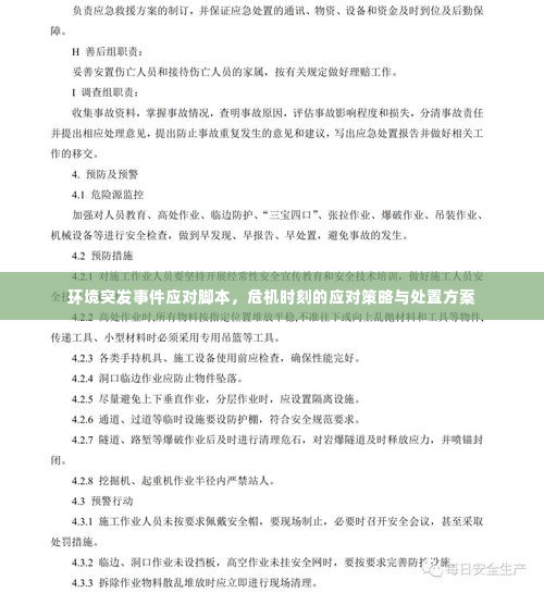 环境突发事件应对脚本，危机时刻的应对策略与处置方案