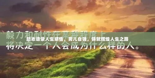 励志语录人生感悟，男儿自强，铸就辉煌人生之路