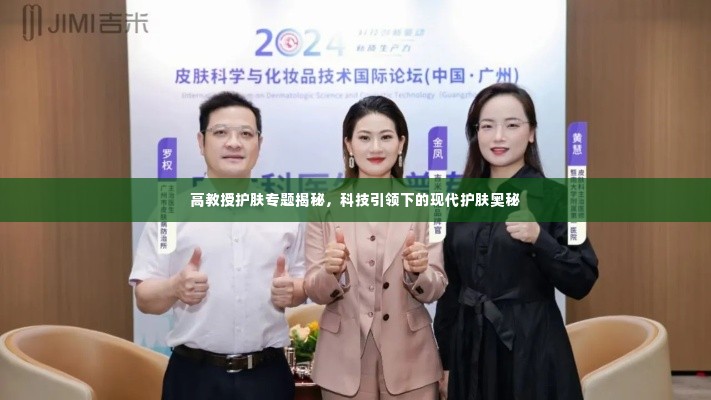 高教授护肤专题揭秘，科技引领下的现代护肤奥秘
