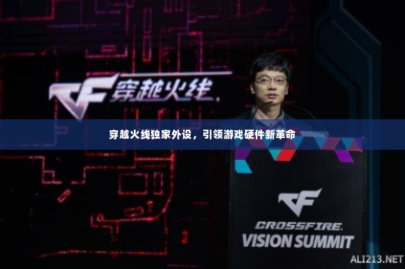 穿越火线独家外设，引领游戏硬件新革命