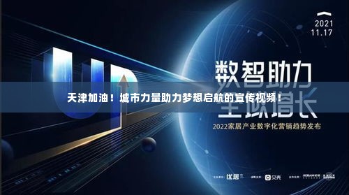 天津加油！城市力量助力梦想启航的宣传视频！