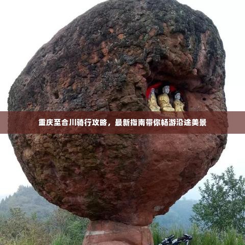 重庆至合川骑行攻略，最新指南带你畅游沿途美景