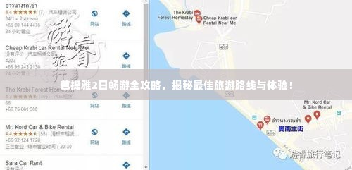 芭提雅2日畅游全攻略，揭秘最佳旅游路线与体验！